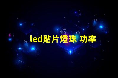 led貼片燈珠 功率